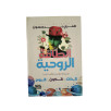 الطاقة الروحية