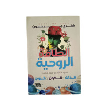 الطاقة الروحية