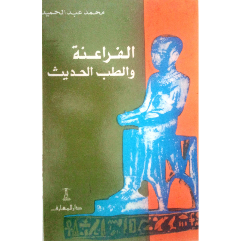 الفراعنة و الطب الحديث