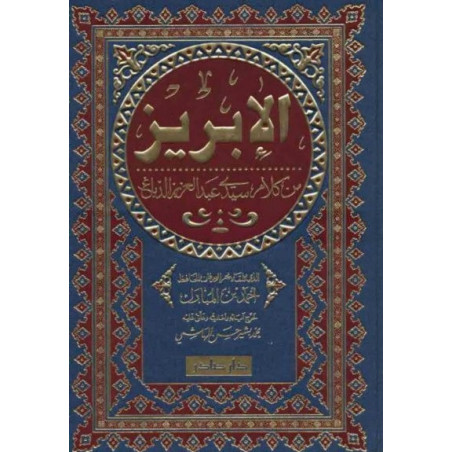 الإبريز من كلام سيدي عبد العزيز الدباغ أحمد بن المبارك خرج آياته و أحاديثه و علق عليه محمد بشير حسن الهاشمي