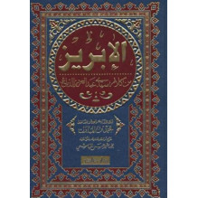 الإبريز من كلام سيدي عبد العزيز الدباغ أحمد بن المبارك خرج آياته و أحاديثه و علق عليه محمد بشير حسن الهاشمي