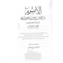 الإبريز من كلام سيدي عبد العزيز الدباغ أحمد بن المبارك خرج آياته و أحاديثه و علق عليه محمد بشير حسن الهاشمي