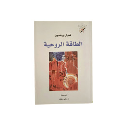 الطاقة الروحية