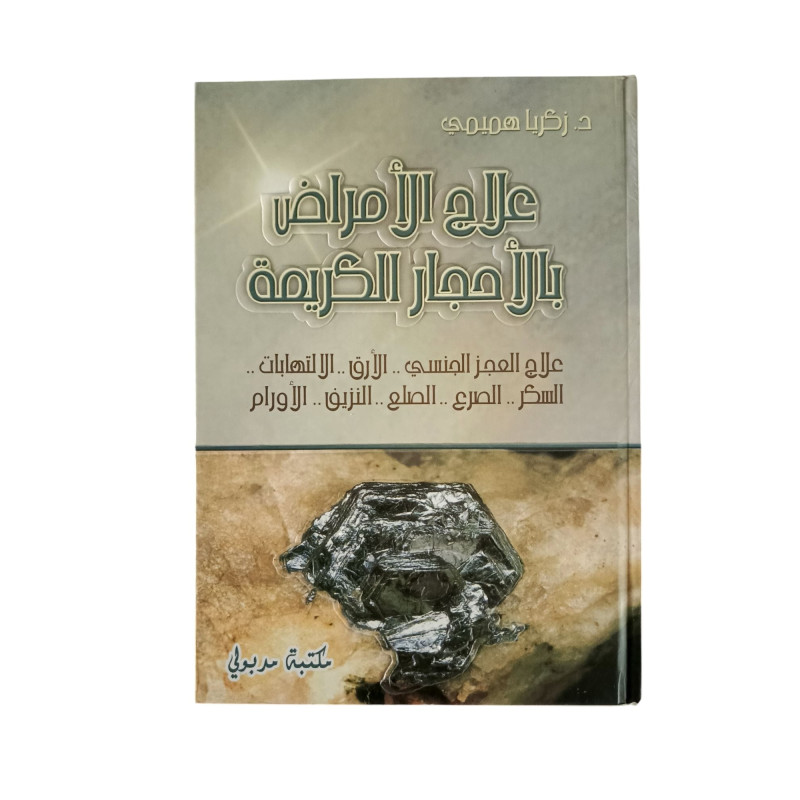 علاج الأمراض بالأحجار الكريمة