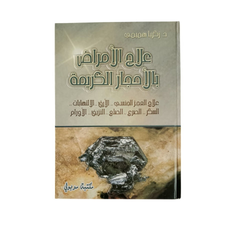 علاج الأمراض بالأحجار الكريمة