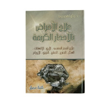 علاج الأمراض بالأحجار الكريمة