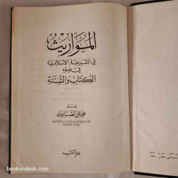 المواريث في الشريعة الإسلامية في ضوء الكتاب و السنة