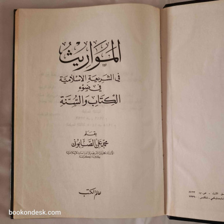 المواريث في الشريعة الإسلامية في ضوء الكتاب و السنة