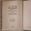 المواريث في الشريعة الإسلامية في ضوء الكتاب و السنة المواريث في الشريعة الإسلامية في ضوء الكتاب و السنة