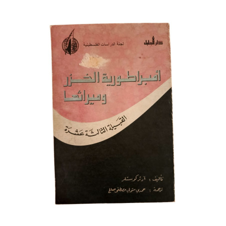 أمبراطورية الخزر و ميراثها - القبيلة الثالثة عشرة