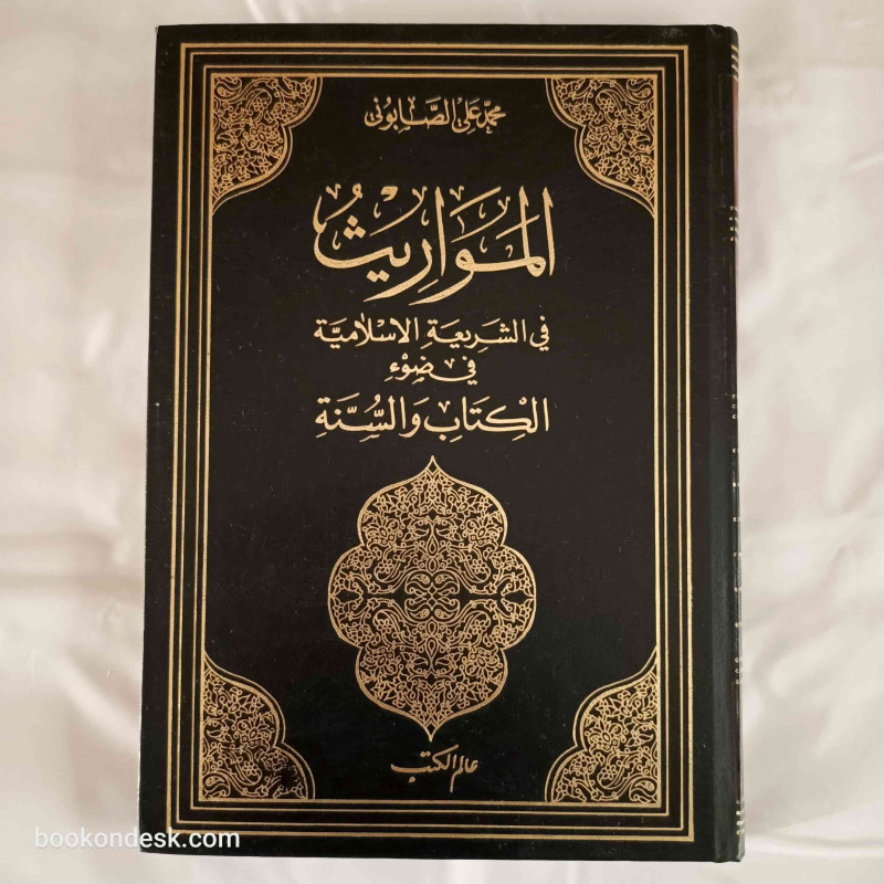 المواريث في الشريعة الإسلامية في ضوء الكتاب و السنة المواريث في الشريعة الإسلامية في ضوء الكتاب و السنة
