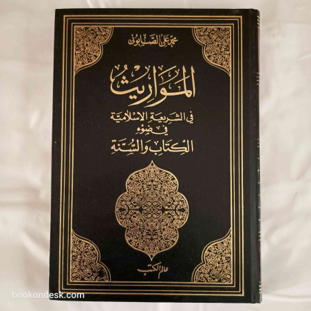 المواريث في الشريعة الإسلامية في ضوء الكتاب و السنة محمد علي الصابوني