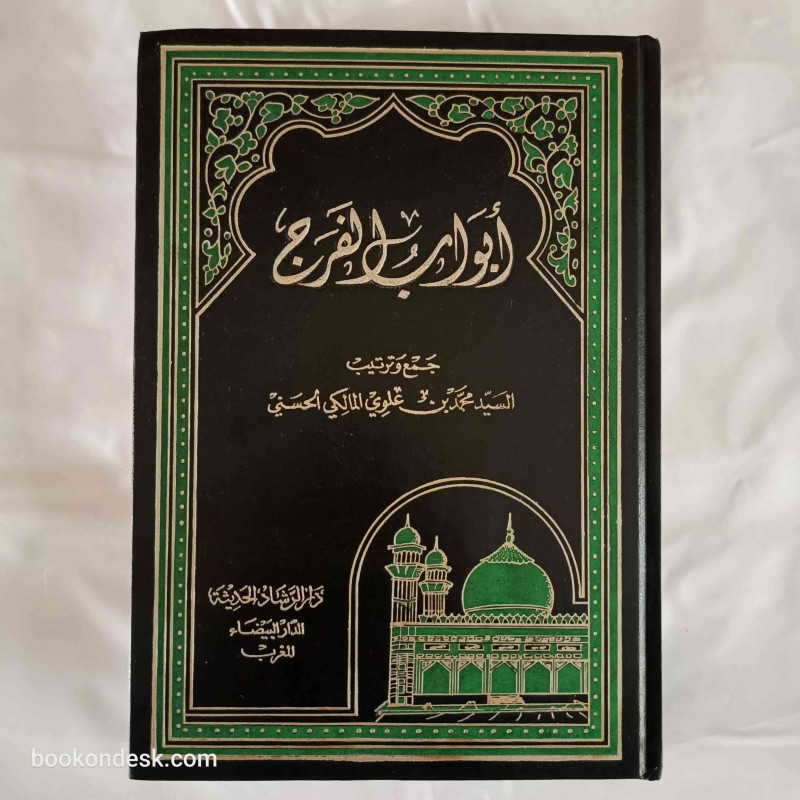 أبواب الفرج أبواب الفرج