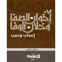 آراء إخوان الصفا و خلان الوفا إعجاب و عجب د. رشيد الخيون