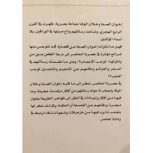 آراء إخوان الصفا و خلان الوفا إعجاب و عجب د. رشيد الخيون