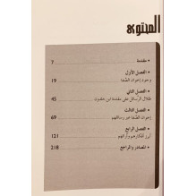 آراء إخوان الصفا و خلان الوفا إعجاب و عجب د. رشيد الخيون