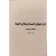 آراء إخوان الصفا و خلان الوفا إعجاب و عجب د. رشيد الخيون