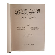 Dictionnaire Juridique Français-Arabe