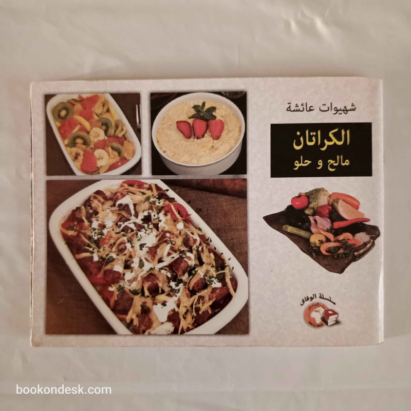 شهيوات عائشة - الكراتان مالح و حلو