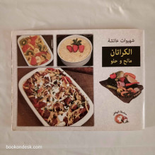 شهيوات عائشة - الكراتان مالح و حلو عائشة شلوح