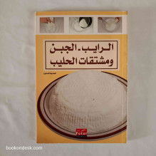 الرايب - الجبن و مشتقات الحليب - الحاجة كلثوم