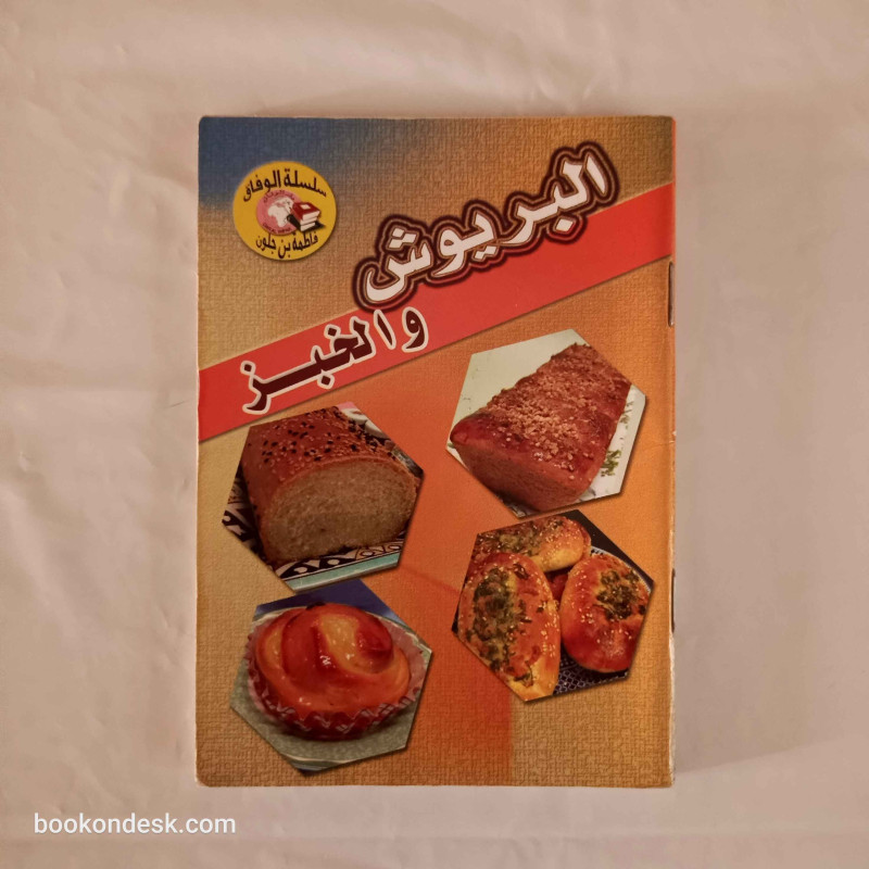 البريوش و الخبز