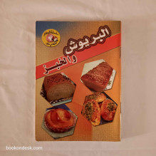 البريوش و الخبز فاطمة بن جلون