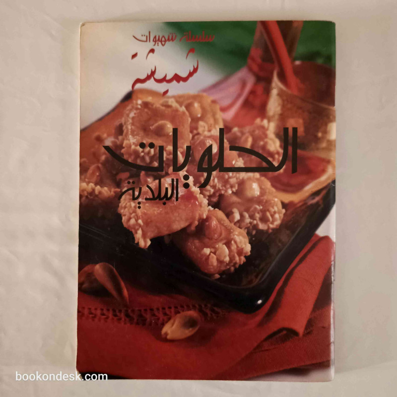 الحلويات البلدية (سلسلة شهيوات شميشة)
