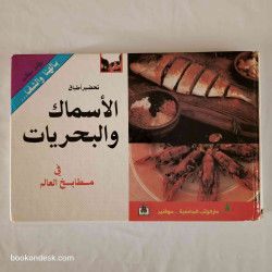 تحضير أطباق الأسماك و البحريات في مطابخ العالم (سلاسل سوفنير بالهنا و الشفا)