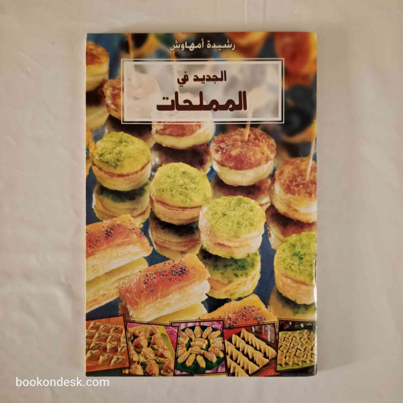 الجديد في المملحات
