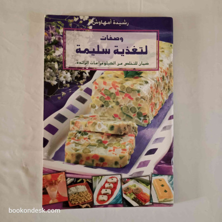 وصفات لتغذية سليمة - ضمان للتخلص من الكيلوغرامات الزائدة رشيدة أمهاوش