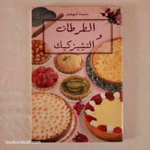 الطرطات و التشيزكيك رشيدة أمهاوش