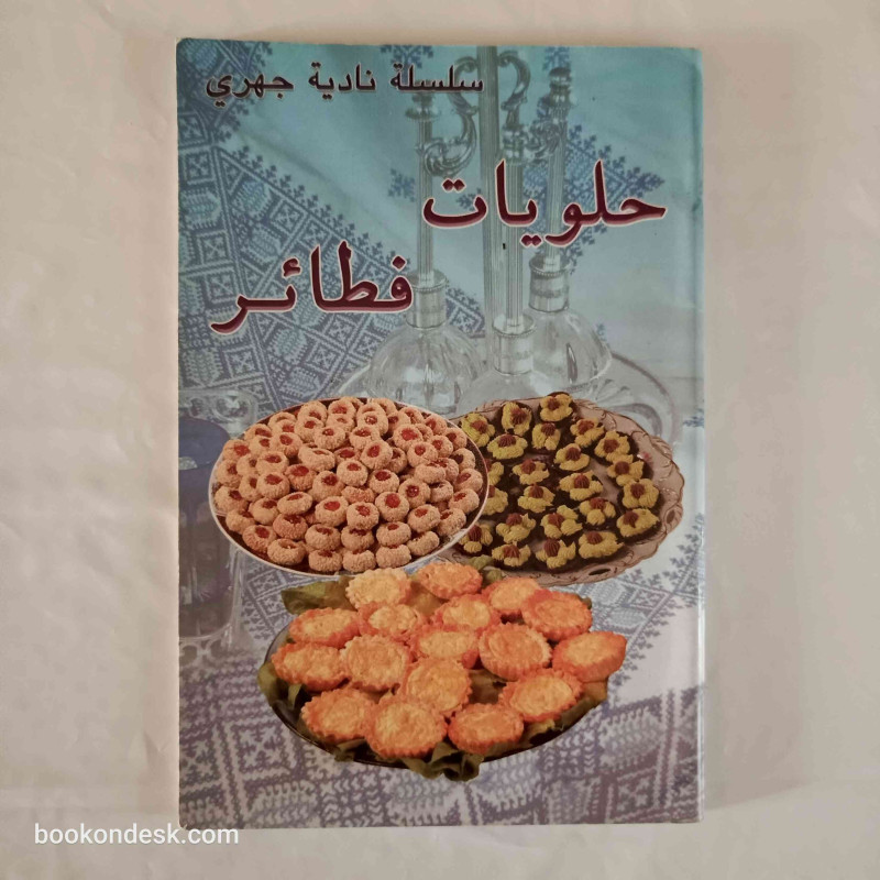 حلويات - فطائر (سلسلة نادية جهري)