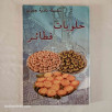 حلويات - فطائر (سلسلة نادية جهري)