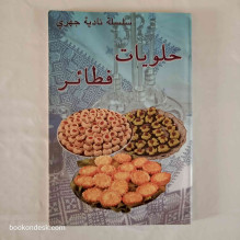 حلويات - فطائر (سلسلة نادية جهري) نادية جهري