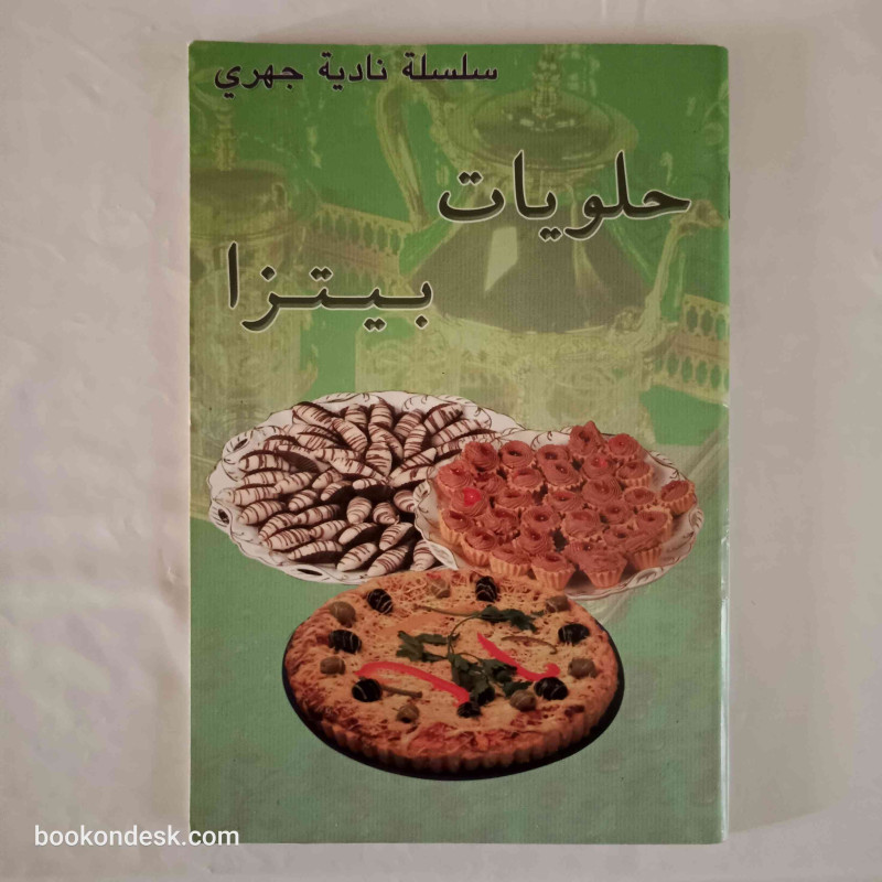 حلويات - بيتزا (سلسلة نادية جهري)