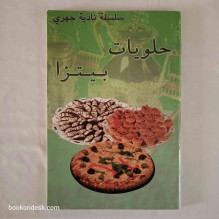 حلويات - بيتزا (سلسلة نادية جهري) نادية جهري