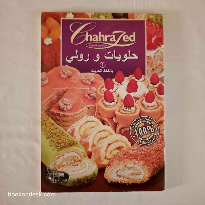 حلويات و رولي 1 باللغة العربية