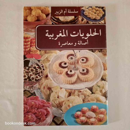 الحلويات المغربية - أصالة و معاصرة (سلسلة أم الزبير) أم الزبير