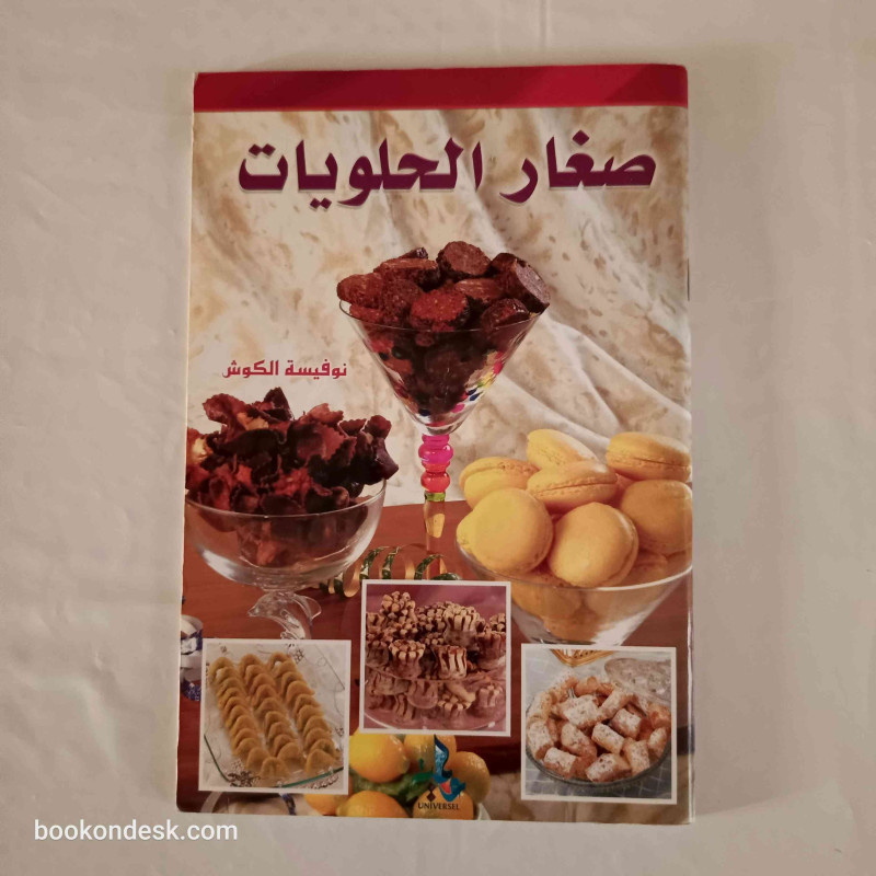 صغار الحلويات