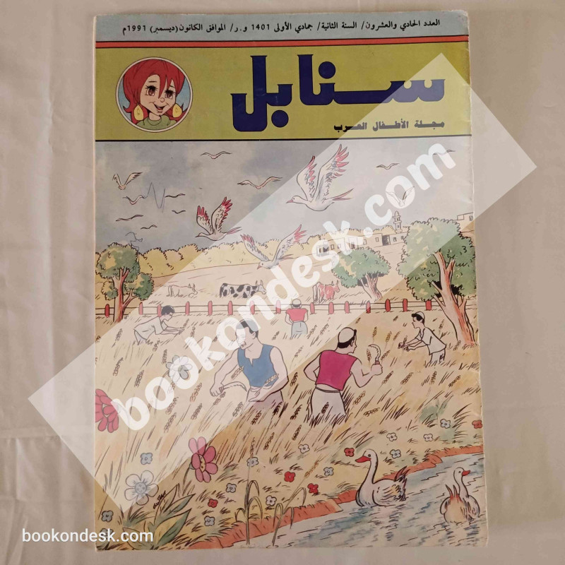 مجلة سنابل - العدد 21 - 12/1991