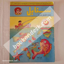 مجلة سنابل - العدد 14 - 05/1991