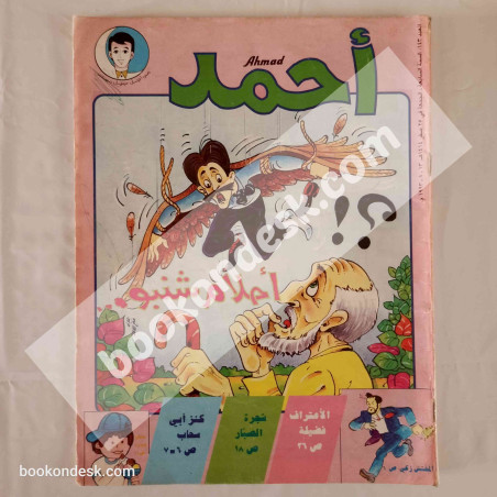 مجلة أحمد - العدد 143 - 13/08/1993