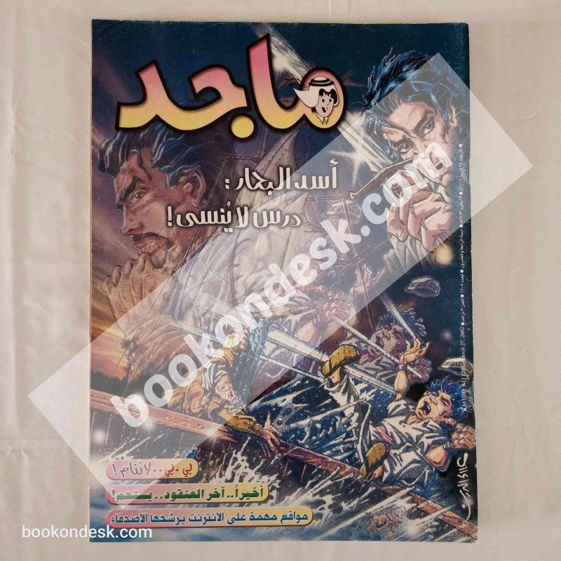 مجلة ماجد - العدد 1205 - 27/03/2002