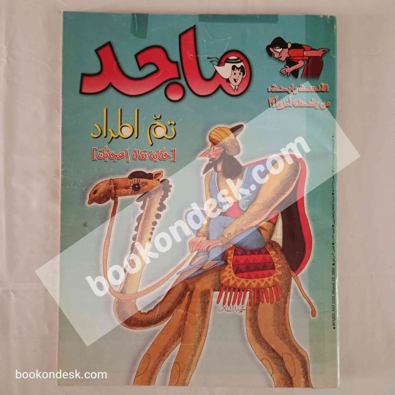 مجلة ماجد - العدد 1153 - 28/03/2001