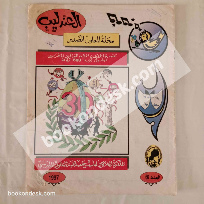 مجلة العندليب العدد 66 - 1998