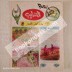 مجلة العندليب العدد 67 - 1998
