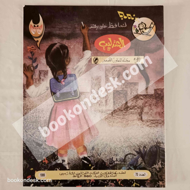 مجلة العندليب العدد 70 - 1999