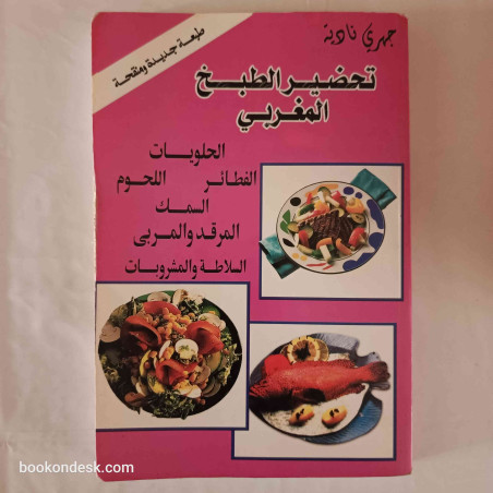 تحضير الطبخ المغربي (1991) نادية جهري