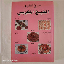 طرق تحضير الطبخ المغربي (عربي/فرنسي)